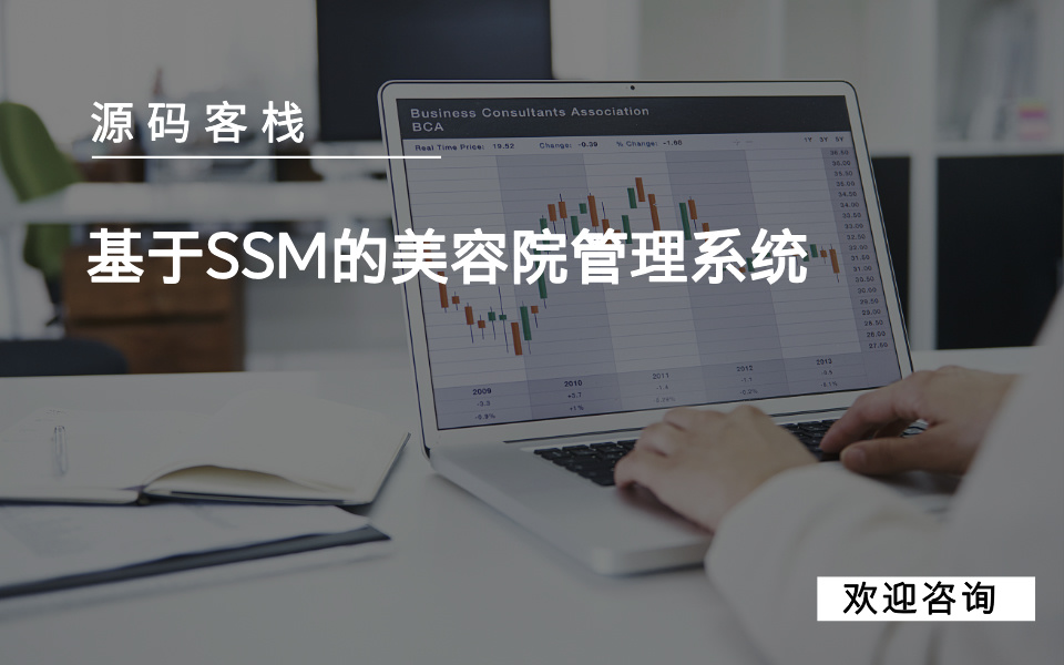基于SSM的美容院管理系统 项目封面图